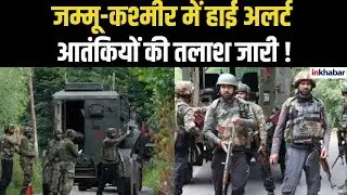 J &K Search Operation : #jammukashmir में आतंकियों की तलाश तेज, LoC पर हाई अलर्ट | #indianarmy