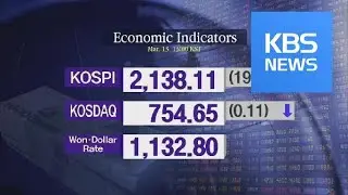 KOSPI 2,138.11 KOSDAQ 754.65 / KBS뉴스(News)