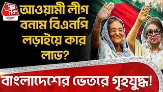 বাংলাদেশের ভেতরে গৃহযুদ্ধ! Awami League বনাম BNP লড়াইয়ে কার লাভ? Tarique Rahman | Bangladesh | WN
