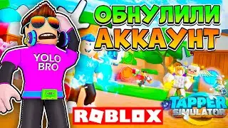 ЧТО ДЕЛАТЬ? ОБНУЛИЛИ АККАУНТ В TAPPER SIMULATOR В РОБЛОКС! ROBLOX