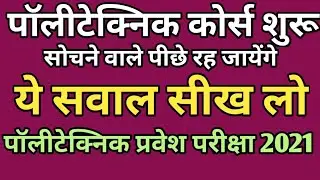 up polytechnic online form 2021 (polytechnic entrance exam 2021 most important question in hindi)