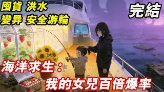 【完結/囤資】欧皇萌娃×物资碾压×海岛基建全球穿越海洋求生游戏，开局一人一木筏。 橋别人苦求生计时，林晚低头看着自家三岁萌利娃-朵朵正抱着儿童鱼竿，奶声奶气:“妈妈，我们玩钓鱼游戏呀”#末世 #小說