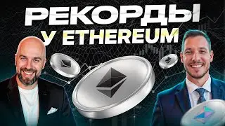 ЖАДНОСТЬ НА КРИПТОРЫНКЕ ! РЕКОРДЫ У ETHEREUM