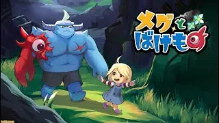 メグとばけもの