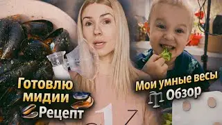 ВЛОГ: готовлю мидии 🦪 вкусный рецепт | мои умные весы &mdash; обзор | какой ингалятор я использую | болею
