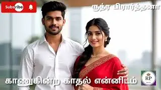 காணுகின்ற காதல் என்னிடம் | முழு நாவல் | பாகம் 2 | ருத்ர பிரார்த்தனா | RJ நதியா காசிநாதன்