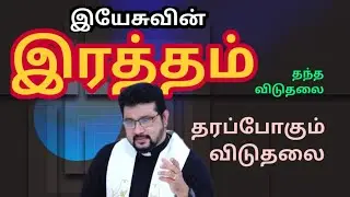 இயேசுவின் இரத்தம் தந்த விடுதலை,  தரப்போகும் விடுதலை