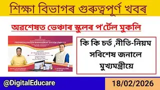 Finally ভেঞ্চাৰ স্কুলৰ প'ৰ্টেল মুকলি হ'ল।। সবিশেষ জনালে মুখ্যমন্ত্ৰীয়ে @DigitalEducare 