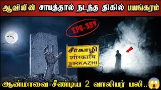 Real Life Ghost Experience in Tamil | சீர்காழி | ஆவியின் சாபத்தால் பலியான..😱 | Shiva's Investigation