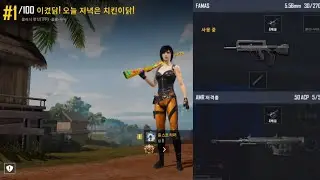 섹시한 형사 세트옷&(길리슈트) + 쌍란(더블보급) 파마스&링스로 치킨이닭. 헤헷^^ | 배그M