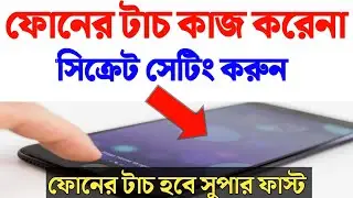 হঠাৎ ফোনের টাচ কাজ করছে না নিজেই ঠিক করে ফেলুন | মোবাইলের টাচ কাজ না করলে কি করব | Touch
