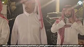 حفل زواج الملازم اول/صالح بن أحمد بن سليم الشوقبي المالكي من قاعة السفير بمكه المكرمة  ٨_١_١٤٤٧