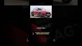 Maserati Levante Trofeo - обманчивая роскошь