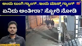 Mask Gang Robbers In Bagalkote | ಮನೆ ಸುತ್ತಮುತ್ತ ಕಿಟಕಿ, ಬಾಗಿಲಲ್ಲಿ ಇಣುಕಿ ನೋಡುತ್ತ ಕಳ್ಳರ ಓಡಾಟ | N18V