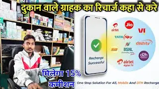 Shop में मोबाईल रिचार्ज करने का बेस्ट id 🔥 || best recharge commission app for Cyber cafe