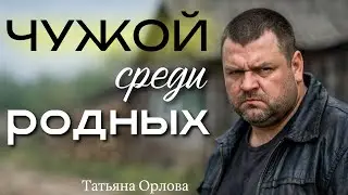ЧУЖОЙ СРЕДИ РОДНЫХ. Аудиорассказ. Татьяна Орлова