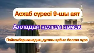 ПАЙҒАМБАРЫМЫЗҒА АЛЛАДАН КЕЛГЕН КӨМЕК &ldquo;АСХАБ СҮРЕСІ 9-ШЫ АЯТ&rdquo;
