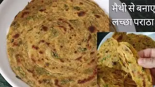परत वाले खस्ता मेथी पराठे बनाने का सबसे आसान तरीका | Instant Methi Paratha Recipe 