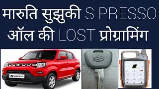 मारुति सुझुकी S PRESSO ऑल  की  LOST key प्रोग्रामिंग 2021 मॉडल 