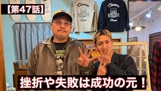 【第47話】過去最低の売上を立ててしまいましたが、前を向いてやっていきます！