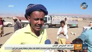 المؤسسة الخيرية الملكية البحرينية توزع مساعدات إغاثية على سكان منطقة يرامس في أبين