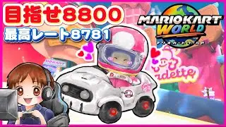 【マリオカートワールド】さぁやりますかマリオカート！8630スタート！