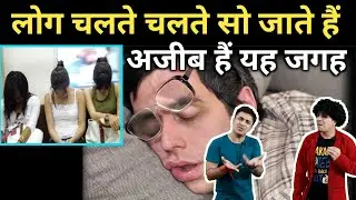 यहां चलते फिरते सो जाते हैं लोग #shorts / Jasmin Patel / #jasstag