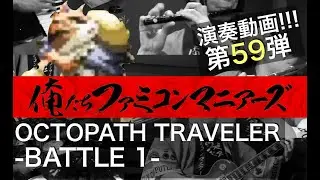 【オクトパストラベラー】バトル1 / バンド演奏 / (OCTOPATH TRAVELER - Battle 1)