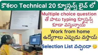 కౌశలం Technical 20 క్యూస్షన్స్ ఇవే లైవ్ లో చూసేయండి work from home ఉద్యోగాలు ఎప్పుడు🤔#koushalam