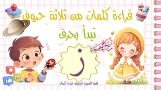 تعليم قراءة كلمات تبدأ بحرف الزاي | 3 حروف فقط للأطفال