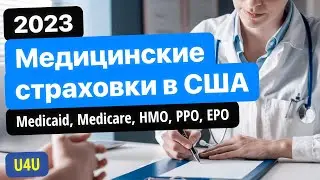 Медицинская страховка в США. Стоимость. Что такое Medicaid, Medicare, Deductible, Copay, Insurance?