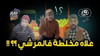 EPISODE 08 I الحلقة 08 على مخلطة  راب نيوز واههه