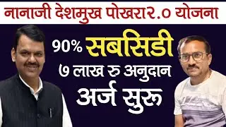 नानाजी देशमुख 2.0 योजना अर्ज सुरू | 100% अनुदान 7 लाख रुपये | Nanaji Deshmukh 2.0 Online Apply 