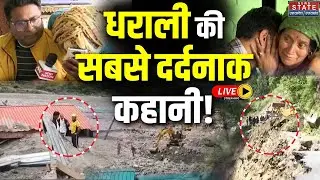 Uttarkashi Tragedy New Video Live: Dharali की सबसे दर्दनाक कहानी! | Uttarakhand | Landslide