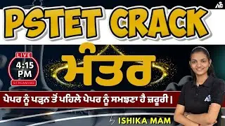 PSTET Crack ਮੰਤਰ | ਪੇਪਰ ਨੂੰ ਪੜ੍ਹਨ ਤੋਂ ਪਹਿਲੇ ਪੇਪਰ ਨੂੰ ਸਮਝਣਾ ਹੈ ਜ਼ਰੂਰੀ | By Ishika Mam | Live 4:15 PM