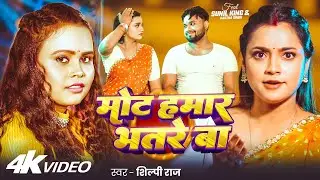 #Video | #शिल्पी_राज हिट्स | मोट हमार भतरे बा | #Shilpi Raj | Ft. #Astha Singh |  Bhojpuri New Song
