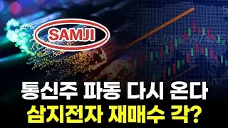 통신주 파동 다시 온다...삼지전자 재매수 각?