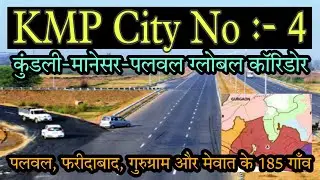 KMP City No 4 Kundli-Manesar-Palwal Global Corridor पलवल,फरीदाबाद, गुरुग्राम और मेवात के 185 गाँव