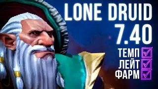 ИНСТРУКЦИЯ по LONE DRUID - 7.40✔️