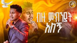 ብዙ ምክንያት አለኝ | አምልኮ ከዘማሪ ጆሽ ጋር |PROPHET HENOK GIRMA[JPS TV WORLD WIDE] 2025