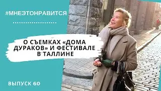 17 лет как один день! О съемках &laquo;Дома дураков&raquo; и фестивале в Таллине | Мне это нравится! #60 (18+)