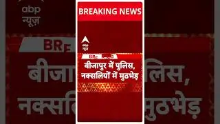 बीजापुर में पुलिस नक्सलियों में मुठभेड़, मारे गए 3 नक्सली | Bijapur Naxal Encounter | Breaking News