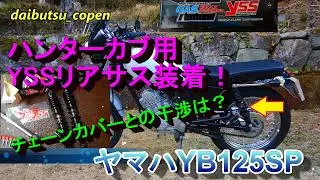 YB125SPにCT125ハンターカブ用YSSリアサスペンションを装着しました♪チェーンカバーとの干渉解消に手こずりました(汗）