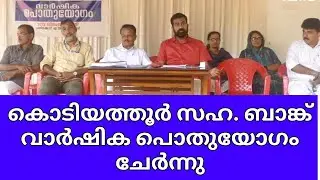 SAHAKARYAM NEWS/KLERALA/#calicut #cooperative #malayalamnews