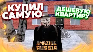 КУПИЛ САМУЮ ДЕШЕВУЮ КВАРТИРУ на AMAZING ONLINE!