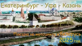 Екатеринбург - Уфа - Казань (01. Беларусь 2025)
