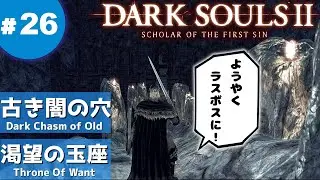 ㉖ゆっくり攻略ダークソウル２「渇望の玉座」「古き闇の穴」