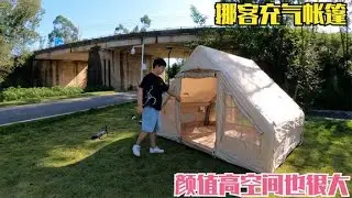 单车出行准备的帐篷，充气的非常好搭！现在很流行露营阿贵已入坑【旅途十万里】
