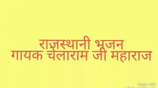 Chelaram ram ji maharaj bhajan || सतगुरु बड़े सयाना मारे ||