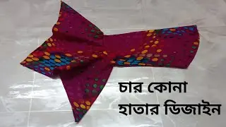 #চার কোনা হাতার ডিজাইন কাটিং এবং সেলাই / New Sleeves Design Cutting and stitching easy method.